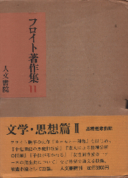 フロイト著作集