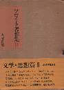 フロイト著作集 11