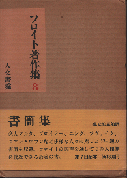 フロイト著作集　8