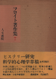 フロイト著作集7