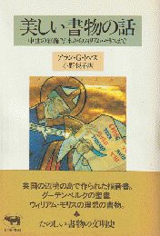 美しい書物の話 : 中世の彩飾写本からウィリアム・モリスまで