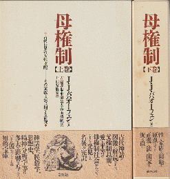 母権制 : 古代世界の女性支配-その宗教と法に関する研究 上下巻 2冊セット