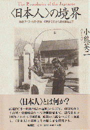<日本人>の境界 : 沖縄・アイヌ・台湾・朝鮮植民地支配から復帰運動まで