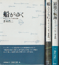 「船がゆく : キャプテン・クック支配の航跡」「船とともに:科学と芸術クック第二の航海」「最後の航海:キャプテン・クックハワイに死す」 3冊セット