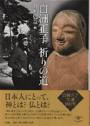 白洲正子祈りの道