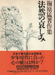 梅原猛著作集　10 (法然の哀しみ)