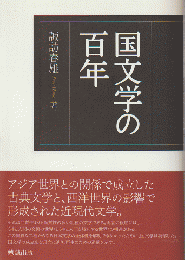 国文学の百年