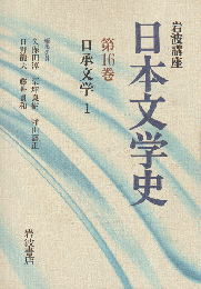 岩波講座日本文学史 第16巻 (口承文学 1)
