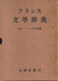 フランス文学辞典