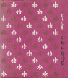 日本の詩集　第10 (中原中也詩集)