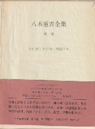 八木重吉全集　第2巻 (詩集貧しき信徒・詩稿2 他)