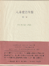 八木重吉全集　第1巻 (詩集秋の瞳・詩稿1)