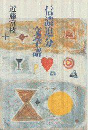 信濃追分文学譜