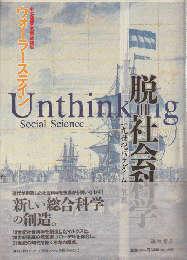 脱=社会科学 : 19世紀パラダイムの限界