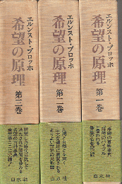 希望の原理　第1巻－第3巻（3冊セット）