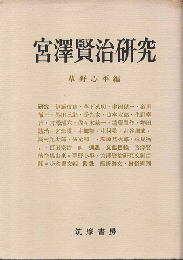 宮沢賢治研究