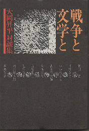 戦争と文学と : 大岡昇平対談集