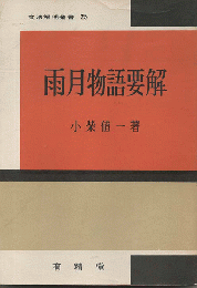 雨月物語要解