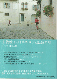 須賀敦子のトリエステと記憶の町