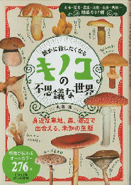 誰かに話したくなる きのこの不思議な世界