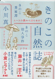 きのこの自然誌