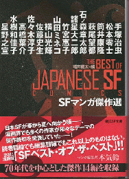 SFマンガ傑作選