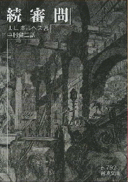 続審問