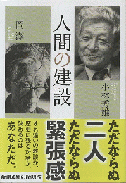 人間の建設