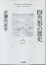 四角形の歴史