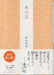 火の昔