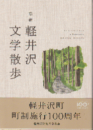 新編　軽井沢文学散歩