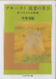 プルースト読書の喜び : 私の好きな名場面