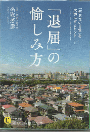 「退屈」の愉しみ方