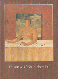 「有元利夫は音楽の変種です」展図録