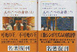 王の二つの身体（上下巻）　2冊セット