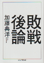 敗戦後論