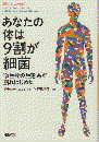 あなたの体は9割が細菌