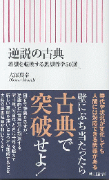 逆説の古典