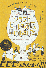 クラフトビールのお店、はじめました。