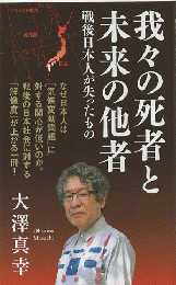 我々の死者と未来の他者　戦後日本人が失ったもの