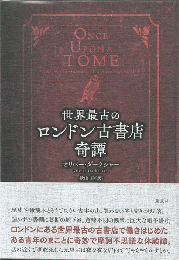 世界最古のロンドン古書店　奇譚