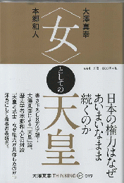 「女」としての天皇