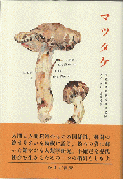 マツタケ : 不確定な時代を生きる術