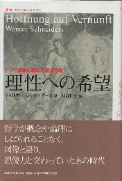理性への希望 : ドイツ啓蒙主義の思想と図像