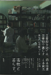 図書館を建てる、図書館で暮らす本のための家づくり