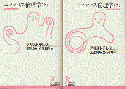ニコマコス倫理学 上・下巻 2冊セット