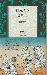 日本人ときのこ