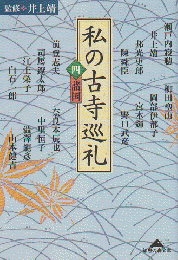 私の古寺巡礼　4(諸国)