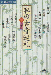 私の古寺巡礼　3(奈良)