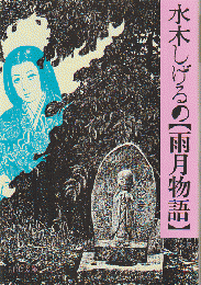 水木しげるの雨月物語